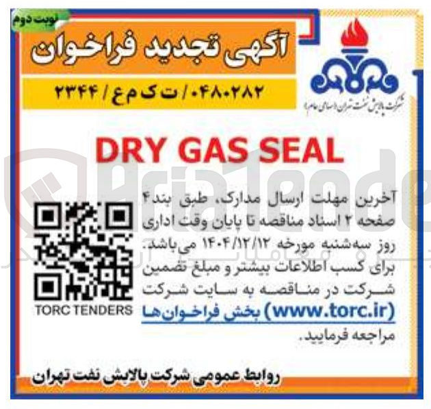 تصویر کوچک آگهی SEAL GAS DRY