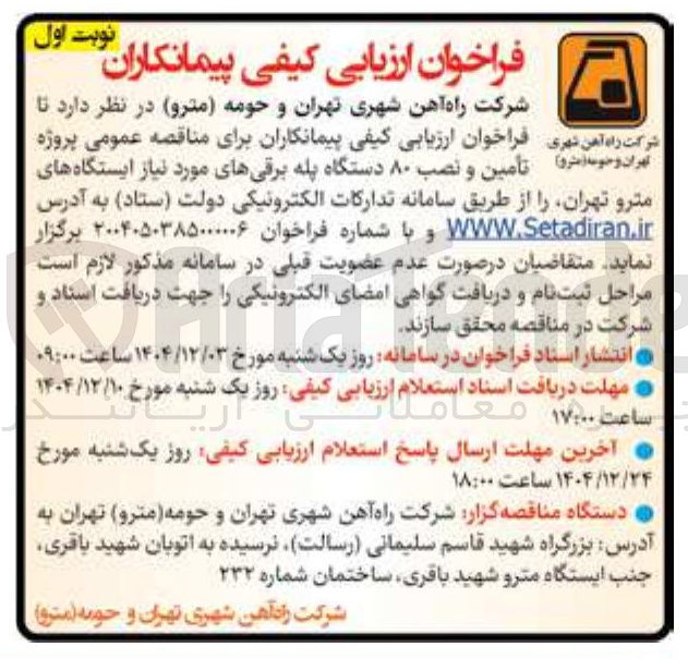 تصویر کوچک آگهی تأمین و نصب ۸۰ دستگاه پله برقی ها