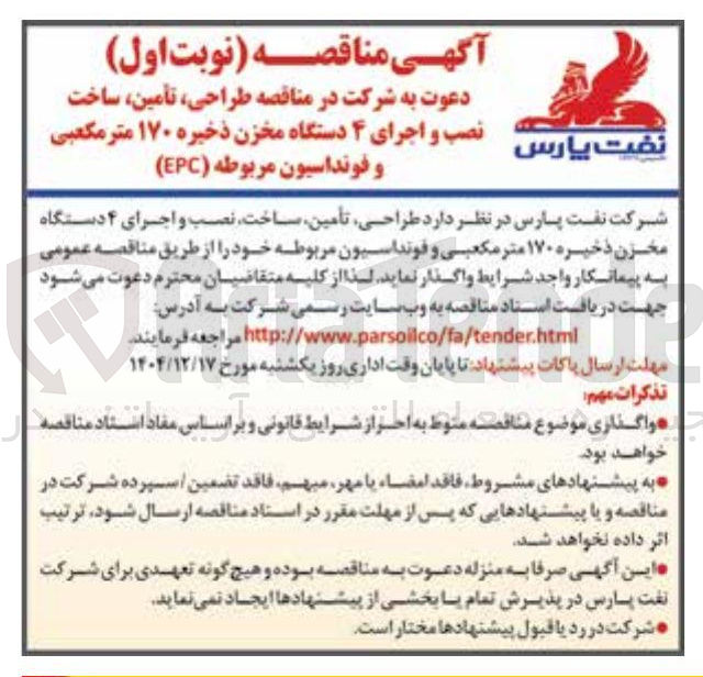 تصویر کوچک آگهی  طراحی ، تأمین ساخت نصب و اجرای ۴ دستگاه مخزن ذخیره ۱۷۰ متر مکعبی و فونداسیون مربوطه ( EPC ) 