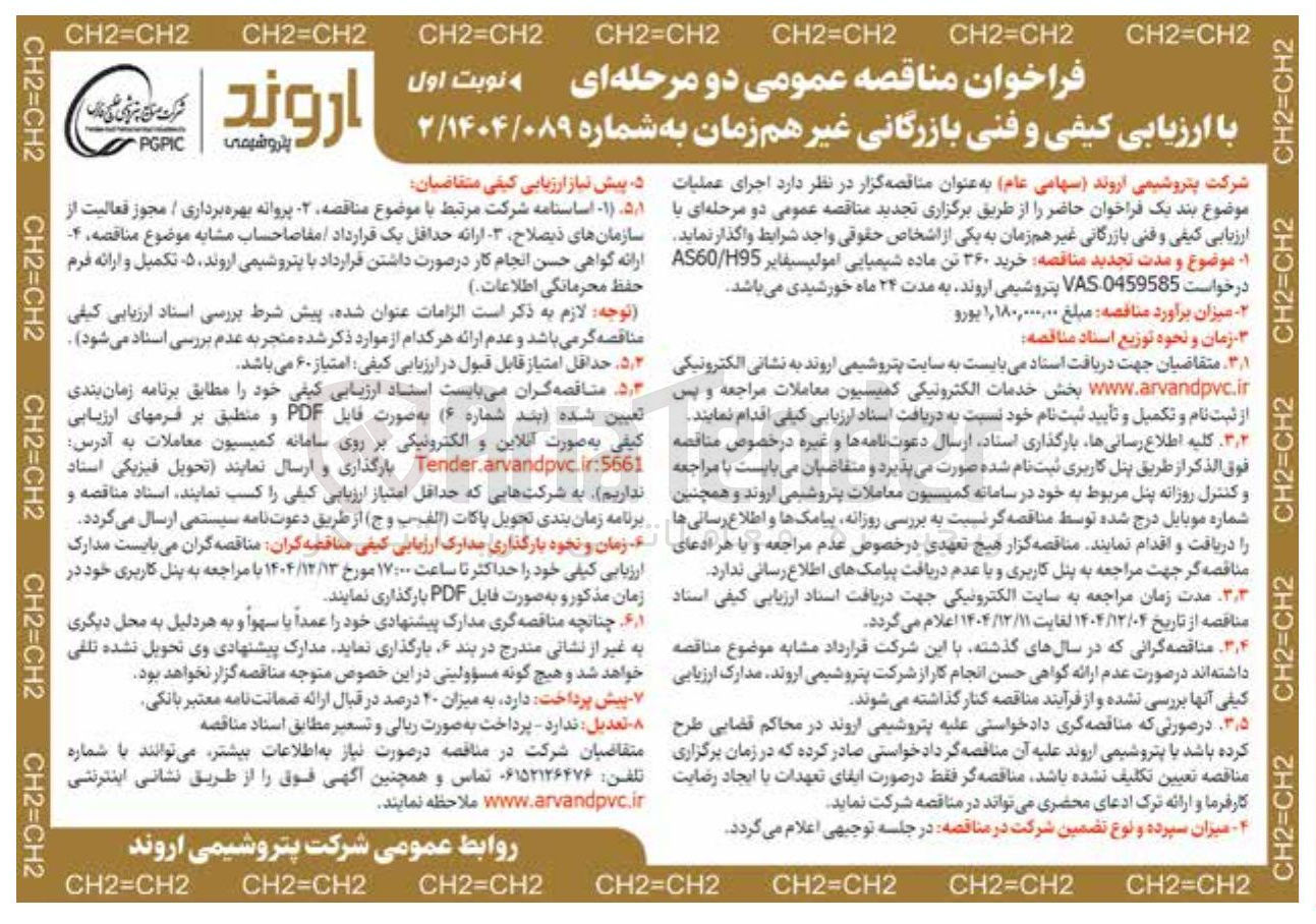 تصویر کوچک آگهی خرید ۳۶۰ تن ماده شیمیایی امولسیفایر H95 / AS60