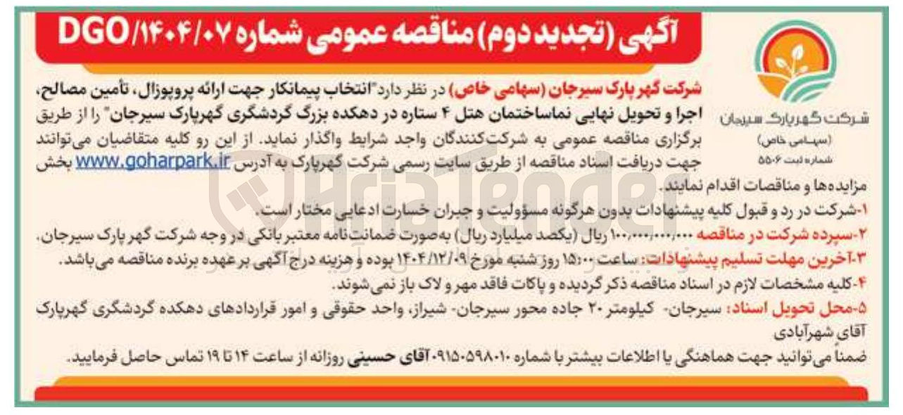 تصویر کوچک آگهی انتخاب پیمانکار جهت ارائه پروپوزال ، تأمین مصالح 
اجرا و تحویل نهایی نما ساختمان هتل ۴ ستاره
