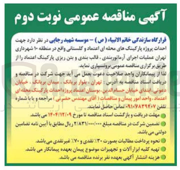 تصویر کوچک آگهی  احداث پروژه پارکینگهای محله ای