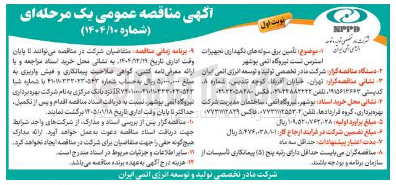 تصویر کوچک آگهی تأمین برق سوله های نگهداری تجهیزات استرس تست 