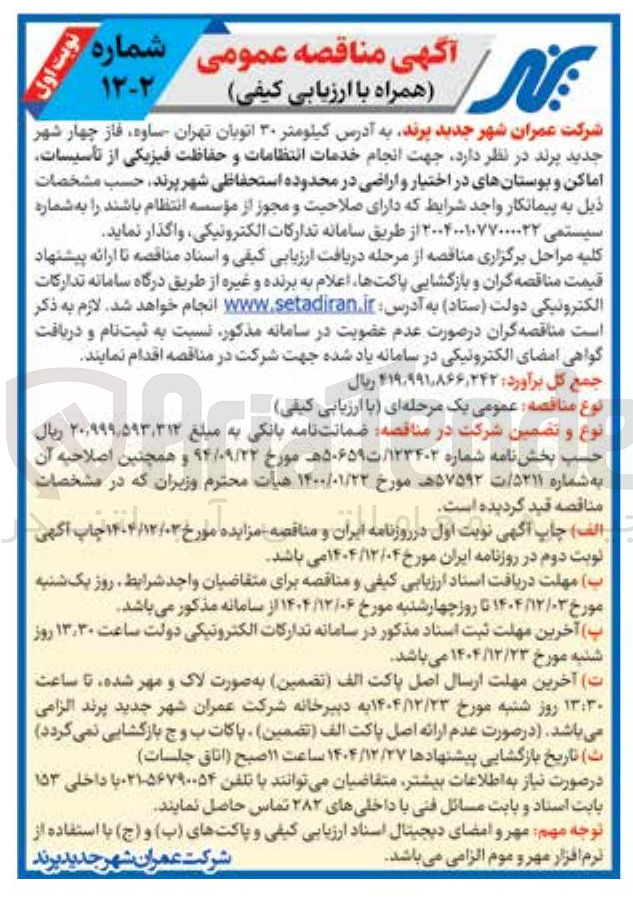 تصویر کوچک آگهی انجام خدمات انتظامات و حفاظت فیزیکی