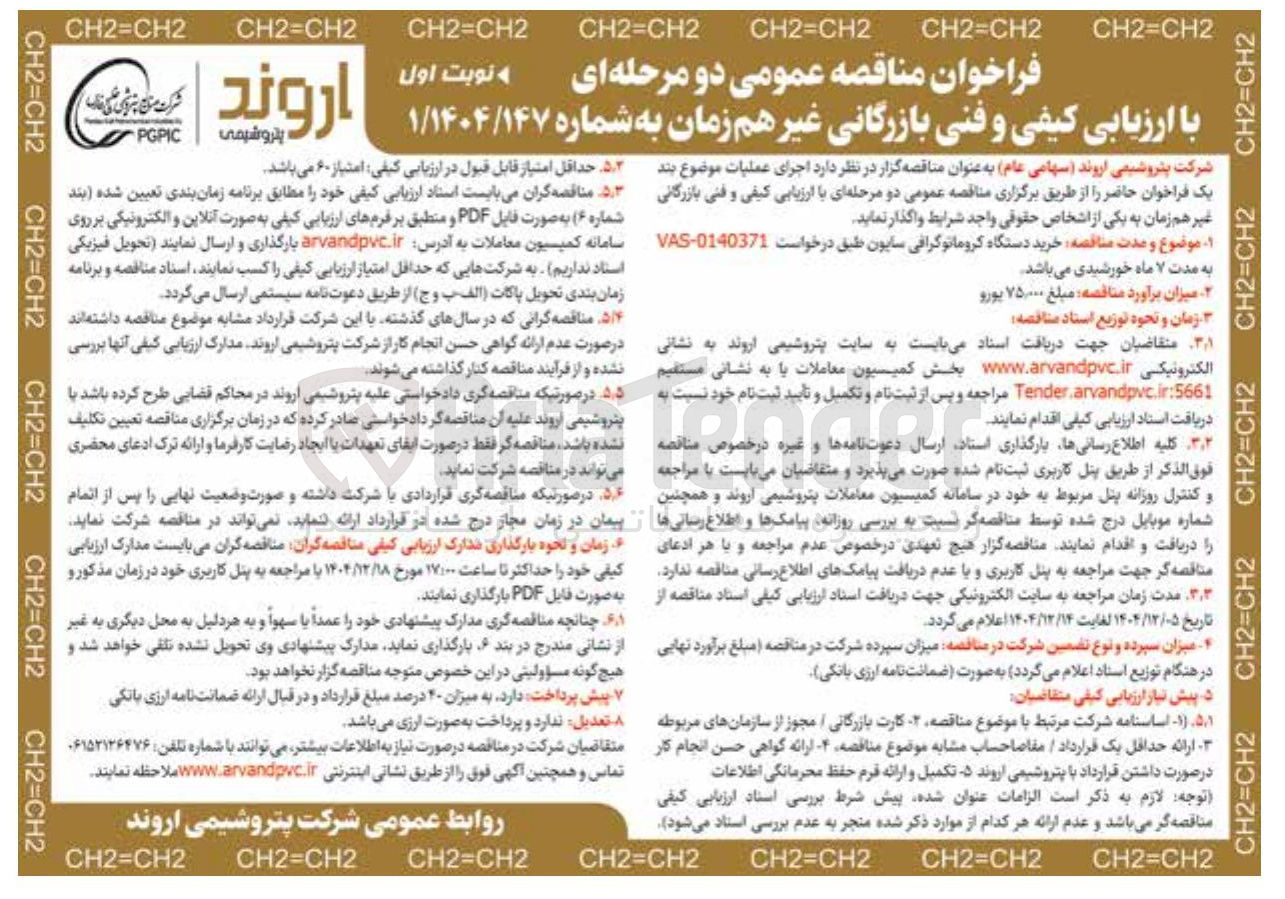 تصویر کوچک آگهی خرید دستگاه کروماتوگرافی سایون