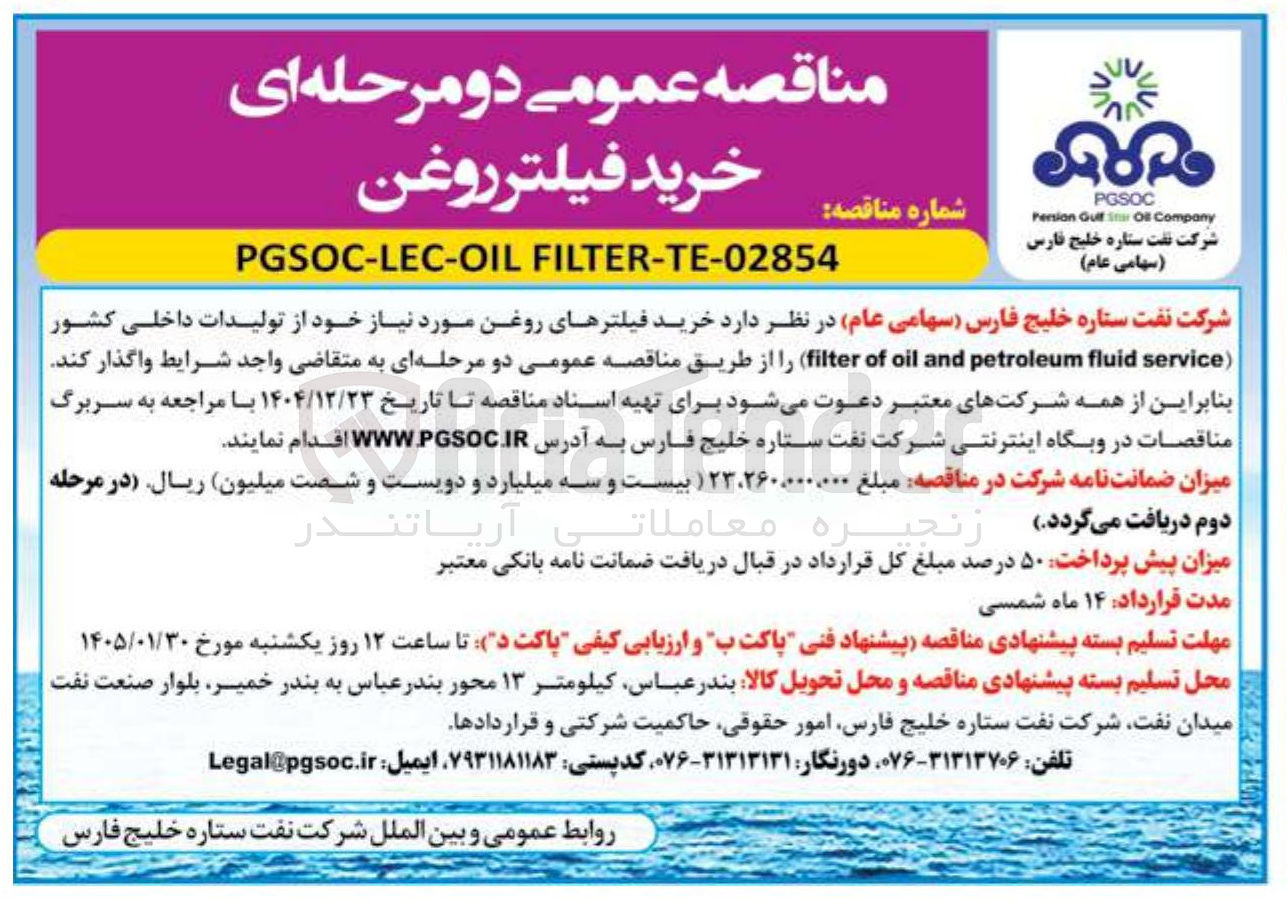 تصویر کوچک آگهی خرید فیلترهای روغن