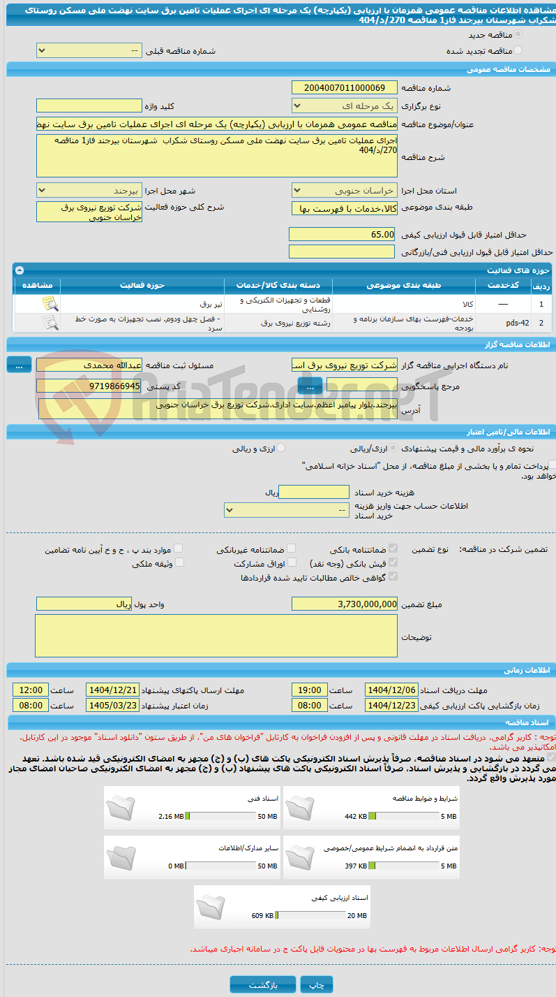 تصویر کوچک آگهی مناقصه عمومی همزمان با ارزیابی (یکپارچه) یک مرحله ای اجرای عملیات تامین برق سایت نهضت ملی مسکن روستای شکراب  شهرستان بیرجند فاز1 مناقصه 270/د/404