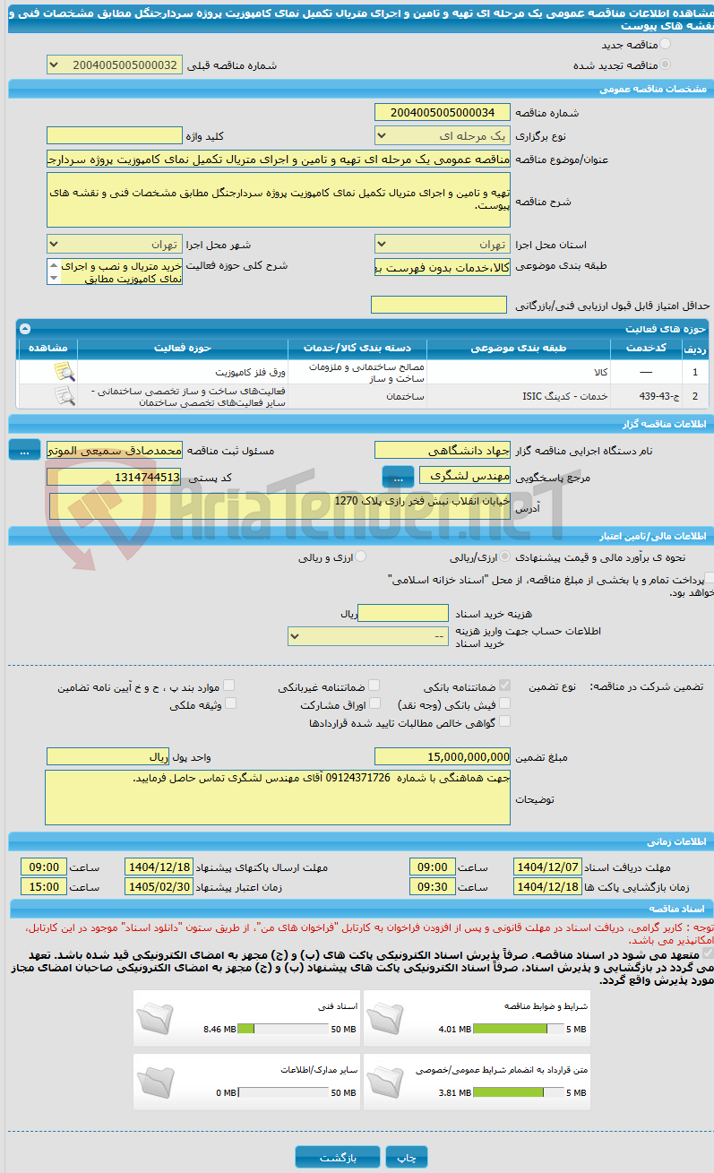 تصویر کوچک آگهی مناقصه عمومی یک مرحله ای تهیه و تامین و اجرای متریال تکمیل نمای کامپوزیت پروژه سردارجنگل مطابق مشخصات فنی و نقشه های پیوست
