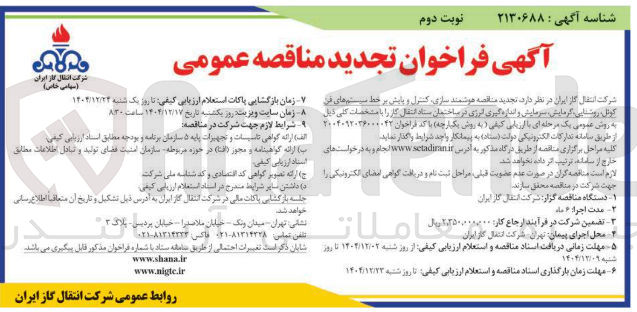 تصویر کوچک آگهی هوشمند سازی کنترل و پایش بر خط سیستم های فر کونل روشنایی گرمایشی سرمایش و اندازه گیری انرژی 