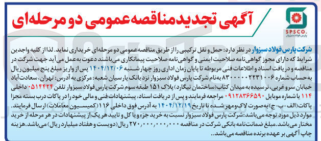 تصویر کوچک آگهی خرید حمل و نقل ترکیبی