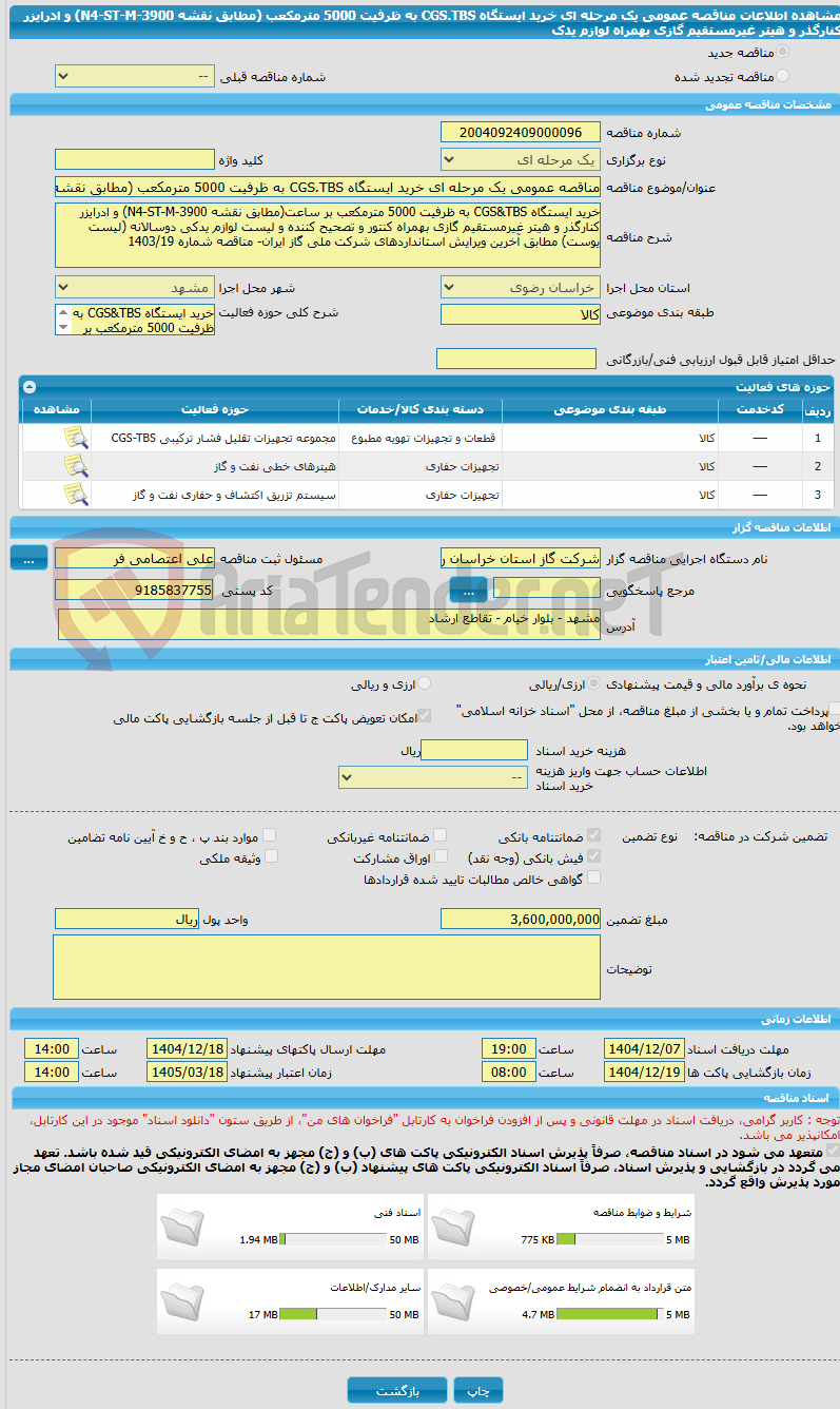 تصویر کوچک آگهی مناقصه عمومی یک مرحله ای خرید ایستگاه CGS.TBS به ظرفیت 5000 مترمکعب (مطابق نقشه N4-ST-M-3900) و ادرایزر کنارگذر و هیتر غیرمستقیم گازی بهمراه لوازم یدک