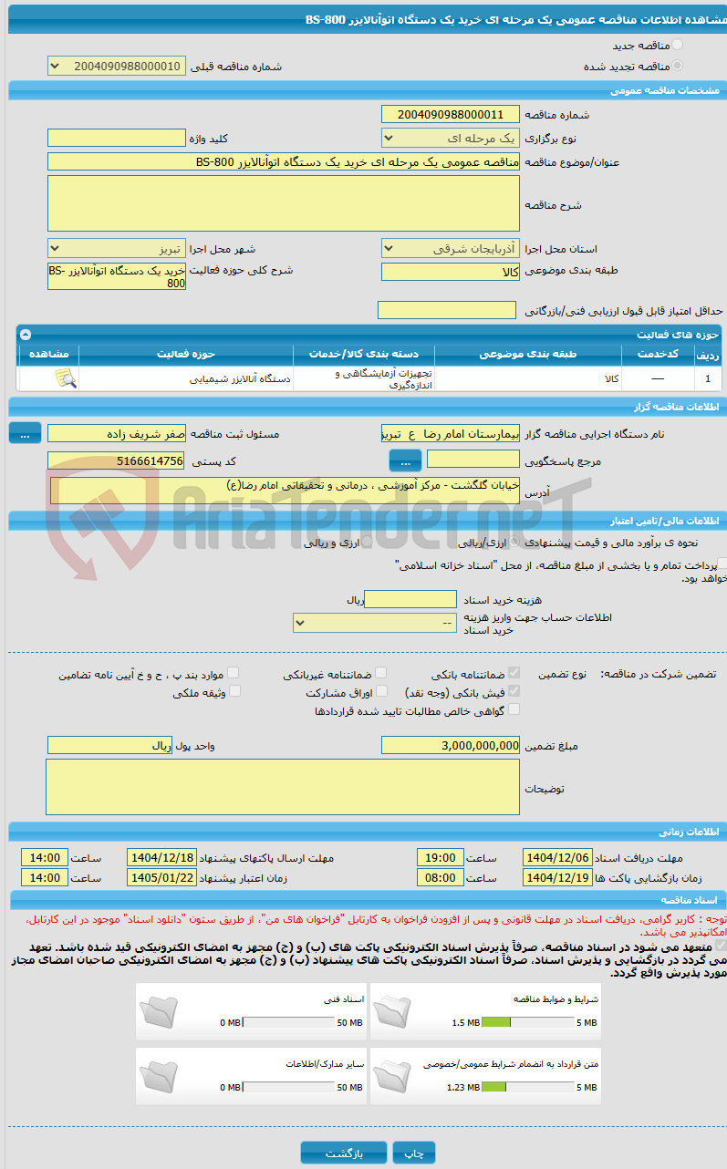 تصویر کوچک آگهی مناقصه عمومی یک مرحله ای خرید یک دستگاه اتوآنالایزر BS-800