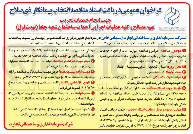 تصویر کوچک آگهی انجام خدمات تخریب تهیه مصالح و کلیه عملیات اجرایی احداث ساختمان