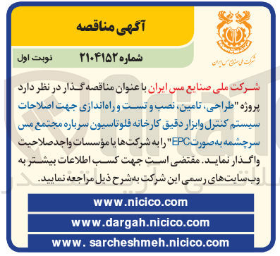 تصویر کوچک آگهی طراحی تامین نصب و تست و راه اندازی جهت اصلاحات سیستم کنترل و ابزار دقیق کارخانه فلوتاسیون سرباره 