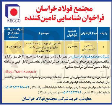 تصویر کوچک آگهی تامین برق مورد نیاز به ظرفیت برآوردی و پیش بینی شده ۲۴۰ مگاوات