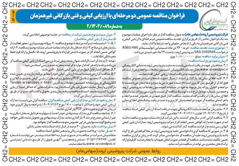 تصویر کوچک آگهی خرید ۳۶۰ تن ماده شیمیایی امولیسیفایر H95 / AS60