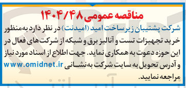 تصویر کوچک آگهی خرید تجهیزات تست و آنالیز برق و شبکه
