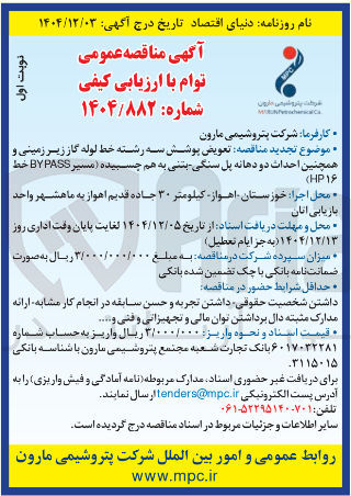 تصویر کوچک آگهی  تعویض پوشش سه رشته خط لوله گاز زیر زمینی و همچنین احداث دو دهانه پل سنگی بتنی به هم چسبیده ( مسیر BYPASS خط 
۱۶ HP (