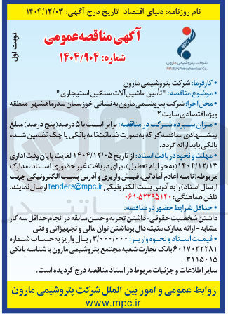 تصویر کوچک آگهی تأمین ماشین آلات سنگین استیجاری 