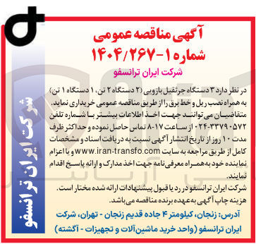 تصویر کوچک آگهی 3 دستگاه جرثقیل بازویی ( ۲ ) دستگاه ۲ تن ۱ دستگاه ۱ تن ) به همراه نصب ریل و خط برق