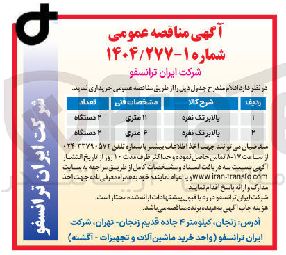 تصویر کوچک آگهی بالابر تک نفره