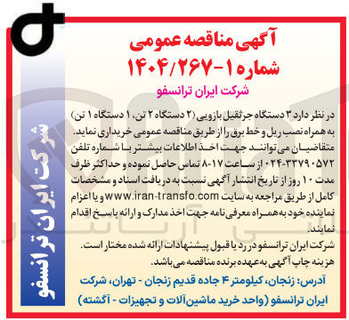 تصویر کوچک آگهی ۳ دستگاه جرثقیل بازویی ( ) ۲ دستگاه ۲ تن ۱ دستگاه ۱ تن به همراه نصب ریل و خط برق 