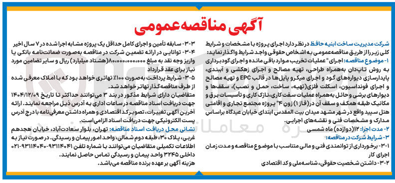 تصویر کوچک آگهی اجرای عملیات تخریب موارد باقی مانده و اجرای گودبرداری به روش تاپ دان به همراه طراحی تهیه مصالح و اجرای زهکشی و آببندی پایدارسازی دیواره های گود و اجرای میکرو پایلها در قالب EPC و تهیه مصالح و اجرای فونداسیون اسکلت فلزی تهیه ساخت حمل و نصب سقف ها و دیوارهای برشی و حائل به همراه عملیات سفت کاری نازک کاری و تاسیسات برق و مکانیک طبقه همکف و سقف آن
