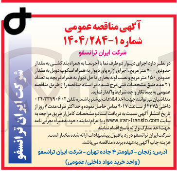 تصویر کوچک آگهی اجرای دیوار دو طرف نما با آجر نما به همراه بندکشی به مقدار حدودی ۷۰۰ متر مربع، اجرای ازاره پای دیوار به همراه اسکوپ دوبل به مقدار حدودی ۱۵۰ متر مربع و نصب لوله بخاری داخل دیوار به همراه دریچه به تعداد ۲۱ عدد