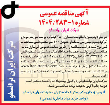 تصویر کوچک آگهی  بتن با مقاومت فشاری ۲۸۰ کیلوگرم بر سانتی متر مربع و کارکرد پمپ زمینی بتن به مقدار حدودی ۱۰۰ متر مکعب