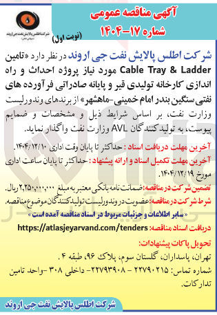 تصویر کوچک آگهی تامین Ladder & Tray Cable