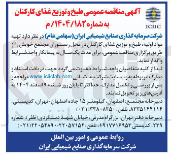 تصویر کوچک آگهی تهیه مواد اولیه طبخ و توزیع غذای کارکنان