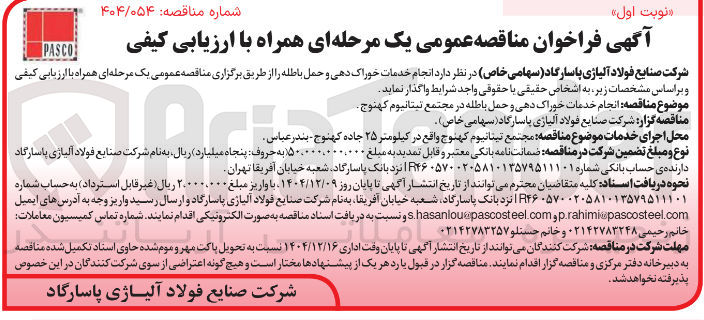 تصویر کوچک آگهی انجام خدمات خوراک دهی و حمل باطله 