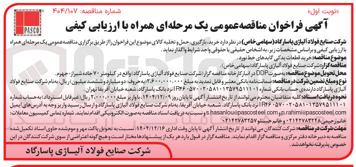 تصویر کوچک آگهی خرید قطعات یدکی گایدهای خط نورد