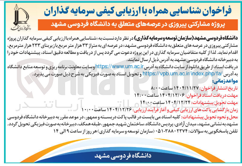 تصویر کوچک آگهی شناسایی همراه با ارزیابی کیفی سرمایه گذاران پروژه مشارکتی پیروزی در عرصه های متعلق به دانشگاه