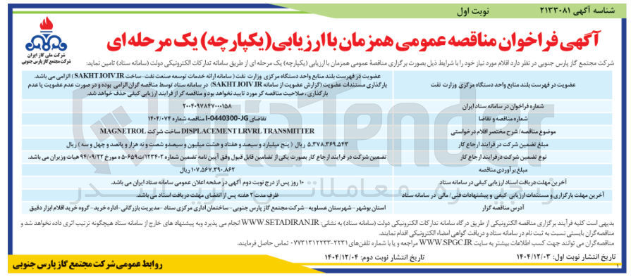 تصویر کوچک آگهی TRANSMITTER LRVRL DISPLACEMENT ساخت شرکت MAGNETROL