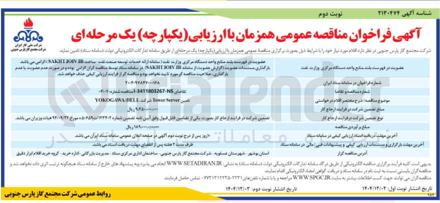 تصویر کوچک آگهی تامین Server Tower شرکت DELL / YOKOGAWA