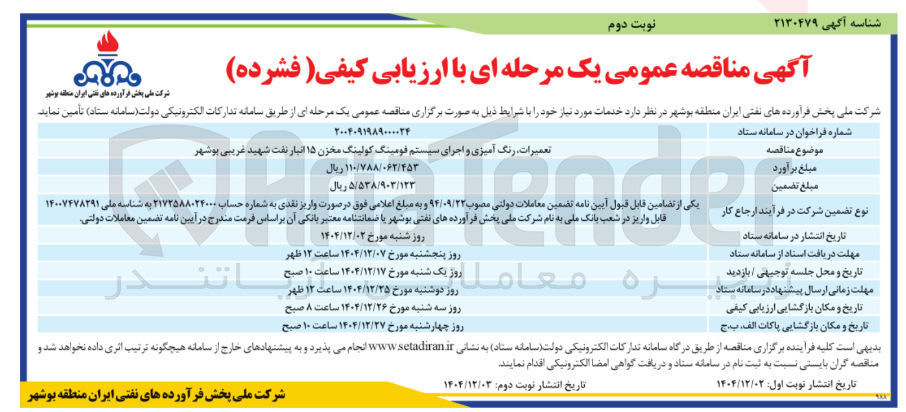 تصویر کوچک آگهی تعمیرات رنگ آمیزی و اجرای سیستم فومینگ کولینگ مخزن ۱۵ انبار نفت