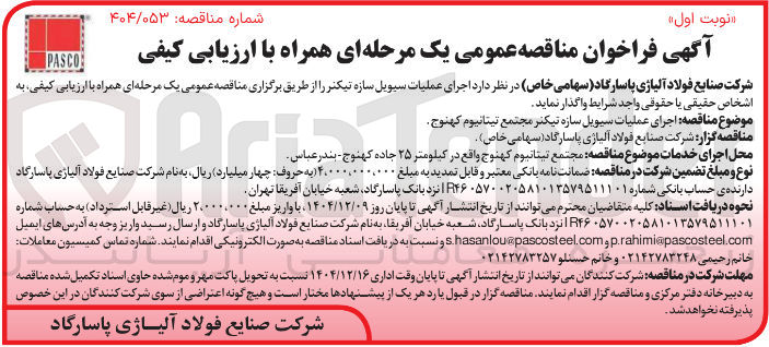 تصویر کوچک آگهی اجرای عملیات سیویل سازه تیکنر