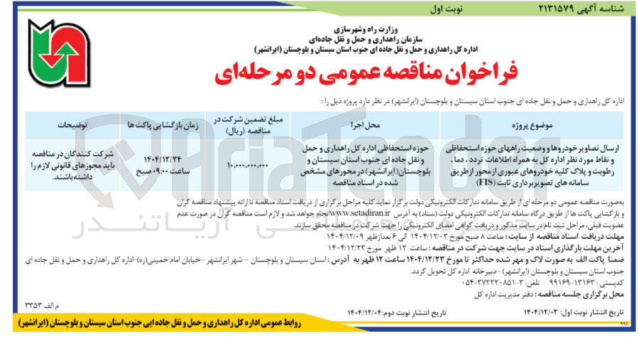 تصویر کوچک آگهی ارسال تصاویر خودروها و وضعیت راههای حوزه استحفاظی و نقاط مورد نظر اداره کل به همراه اطلاعات تردد دما رطوبت و پلاک کلیه خودروهای عبوری از محور از طریق سامانه های تصویربرداری ثابت ( FIS )