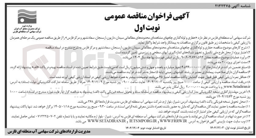 تصویر کوچک آگهی حفاری و لوله گذاری چاههای مشاهده ای