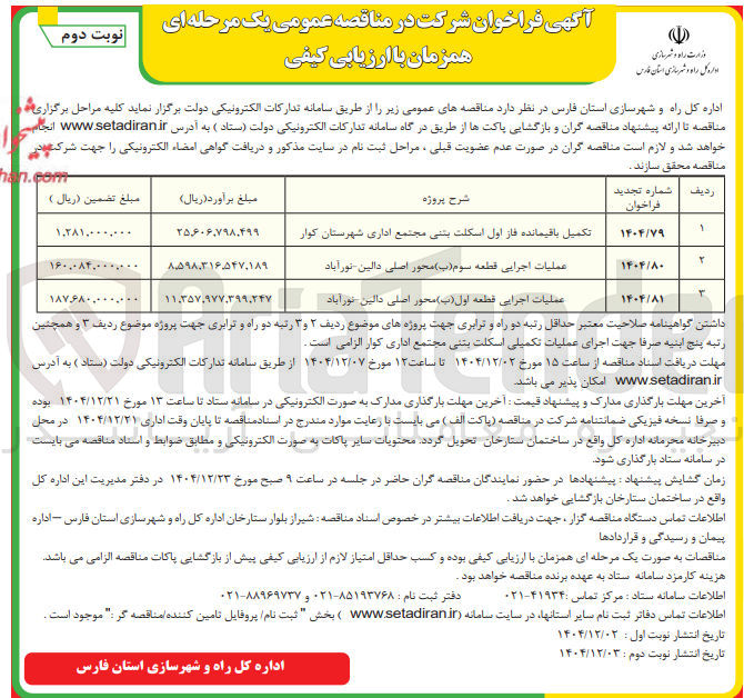 تصویر کوچک آگهی عملیات اجرایی قطعه سوم ( ب ) محور اصلی دالین نورآباد 
