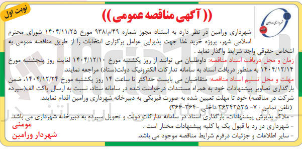 تصویر کوچک آگهی  خرید غذا جهت پذیرایی