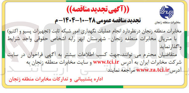 تصویر کوچک آگهی انجام عملیات نگهداری امور شبکه ثابت تجهیزات پسیو و اکتیو با متریال