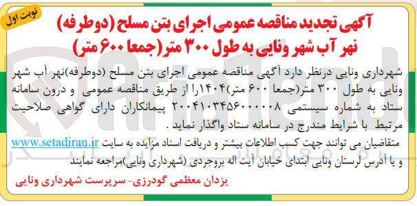 تصویر کوچک آگهی اجرای بتن مسلح دو طرفه ) نهر آب شهر ونایی به طول ۳۰۰ متر ( جمعا ۶۰۰ متر )