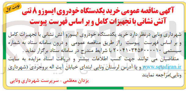 تصویر کوچک آگهی خرید یکدستگاه خودروی ایسوزو آتش نشانی با تجهیزات کامل