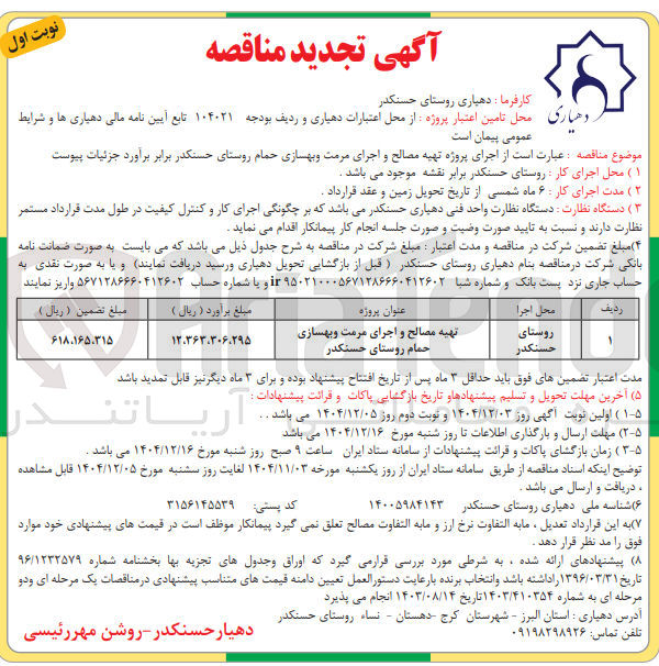 تصویر کوچک آگهی تهیه مصالح و اجرای مرمت و بهسازی حمام 