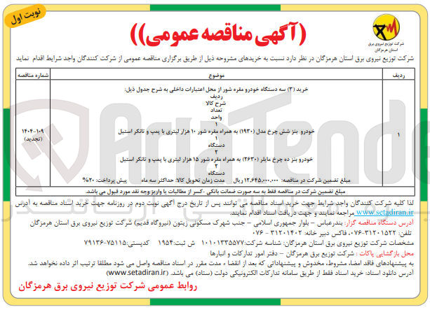 تصویر کوچک آگهی خودرو بنز ده چرخ مایلر ۲۶۳۰۱ ) به همراه مقره شور ۱۵ هزار لیتری با پمپ و تانکر استیل 
