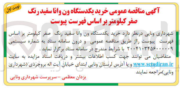 تصویر کوچک آگهی خرید یکدستگاه ون وانا سفید رنگ صفر کیلومتر ب