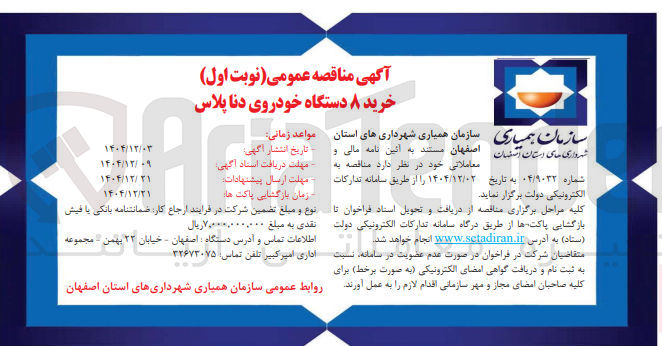 تصویر کوچک آگهی خرید ۸ دستگاه خودروی دنا پلاس 