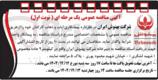 تصویر کوچک آگهی پیمانکاری ایاب و ذهاب کارکنان